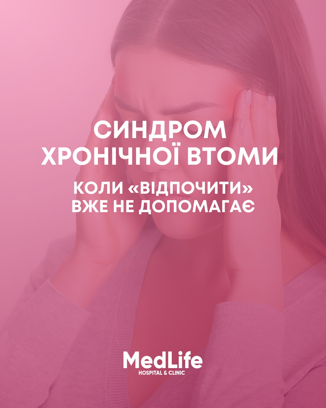 Синдром хронічної втоми. Коли «відпочити» вже не допомагає